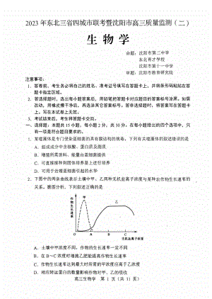 辽宁省沈阳市2023届高三下学期二模生物试卷+答案.pdf