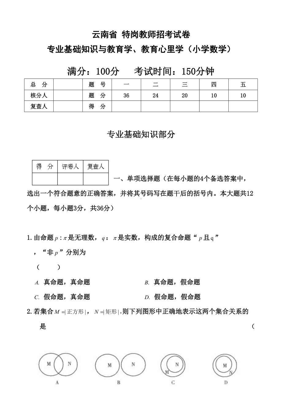 云南省特岗教师小学数学试题.doc_第2页