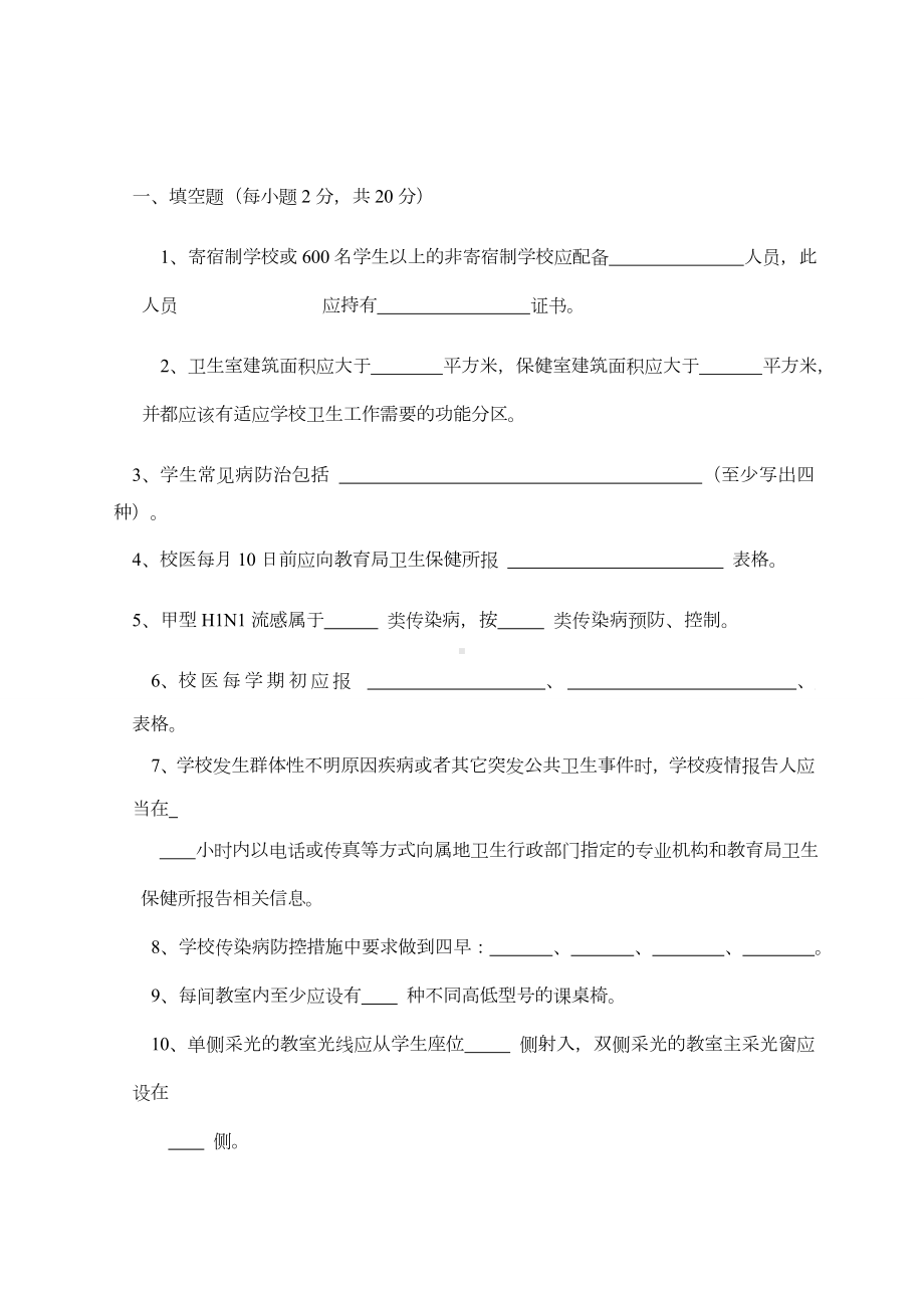 中小学校医培训试题.doc_第1页