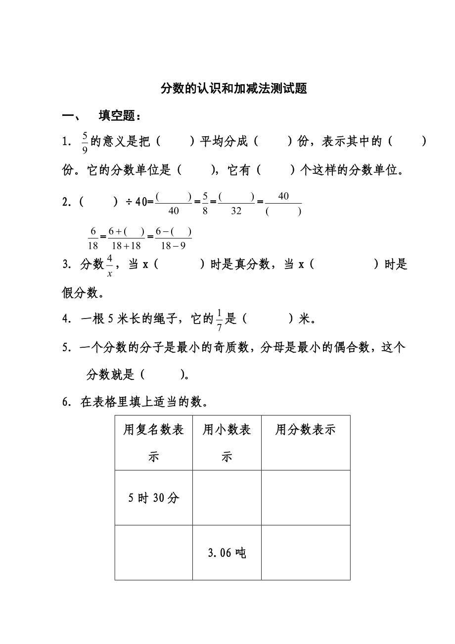 人教版五年级数学下册分数的认识和加减法测试题.doc_第1页