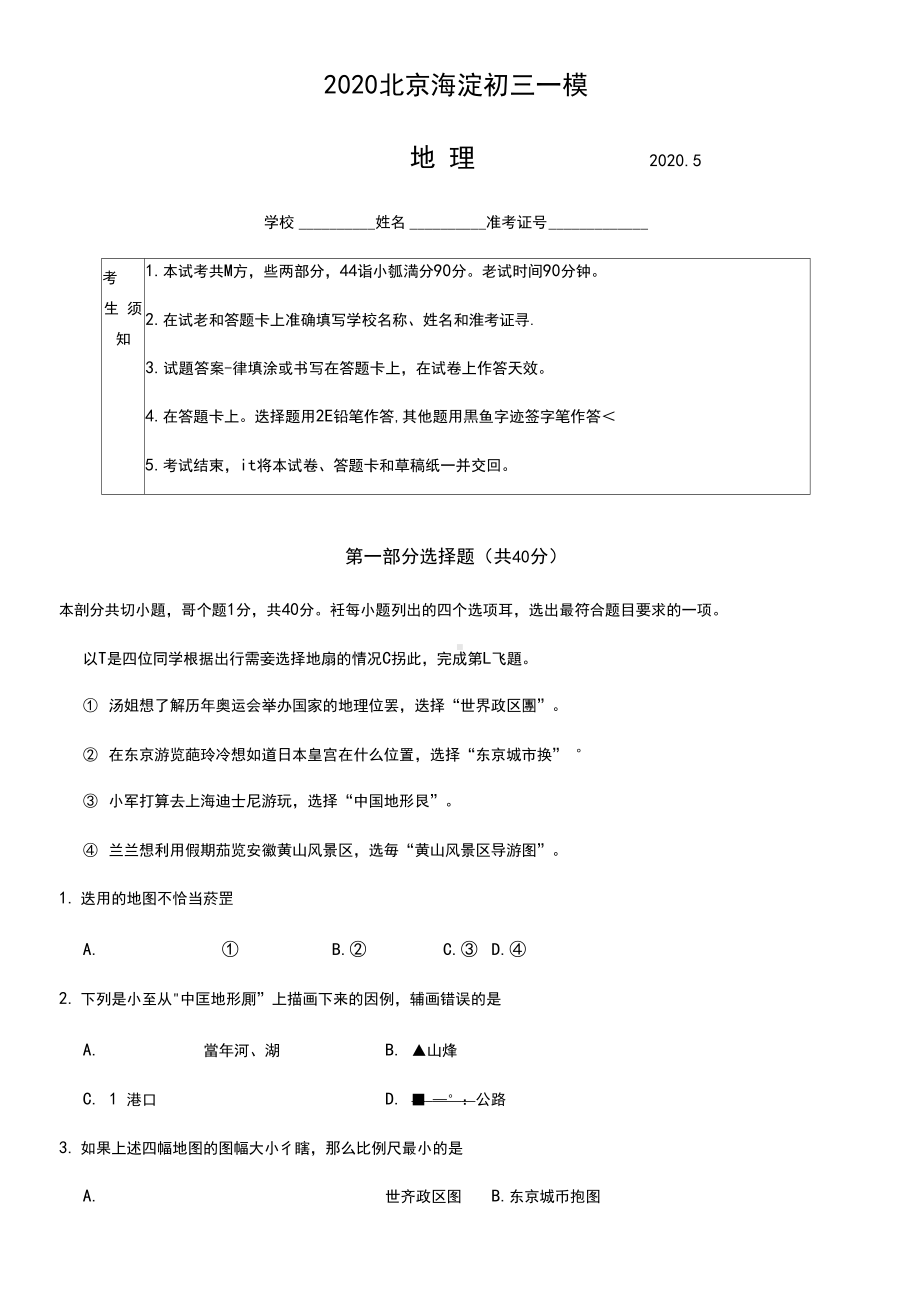 2020学年北京市海淀区初三一模地理试题及答案.docx_第1页