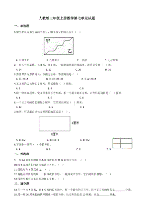 人教版三年级上册数学第七单元试题.docx