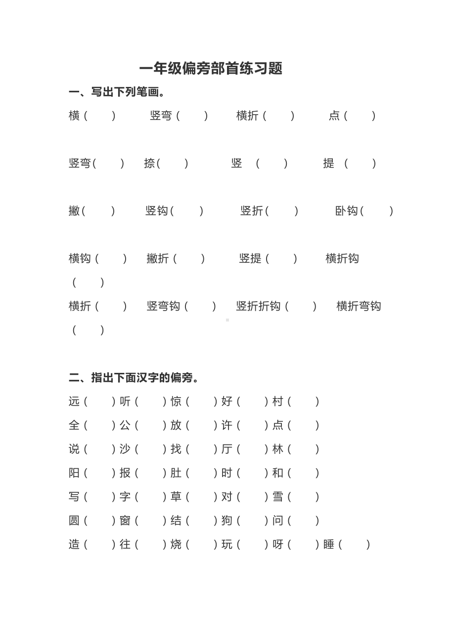 一年级偏旁部首练习题.docx_第1页