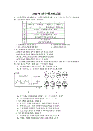 2019年深圳一模理综试题.doc