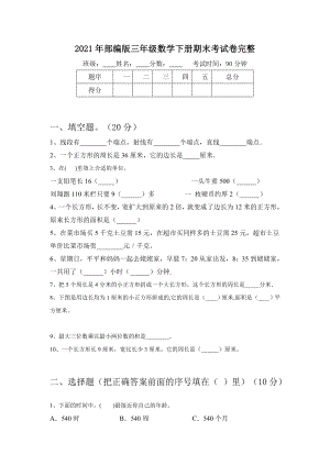 2021年部编版三年级数学下册期末考试卷完整.doc