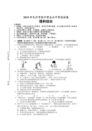 2019年长沙市初中学业水平考试试卷[理科综合].doc