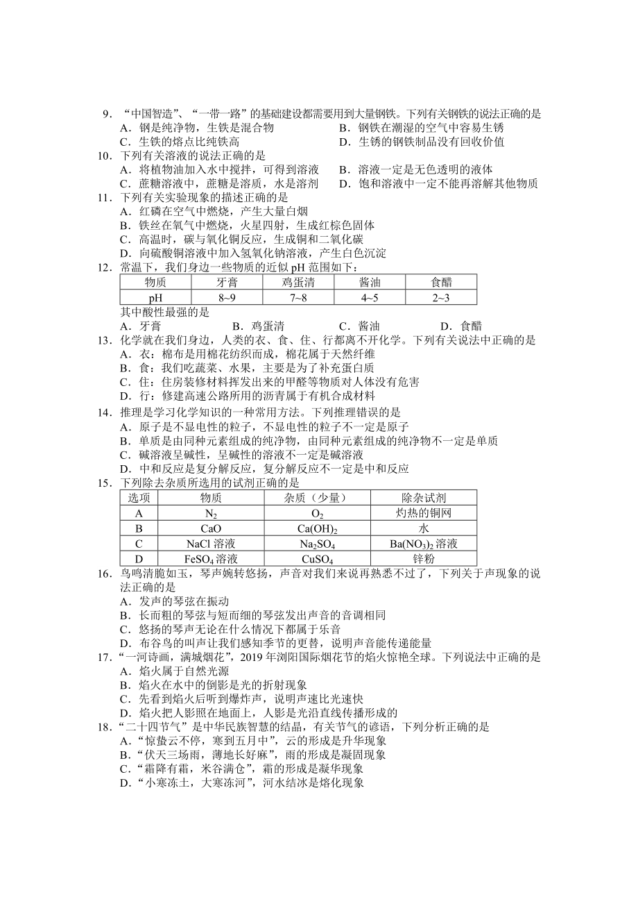 2019年长沙市初中学业水平考试试卷[理科综合].doc_第2页