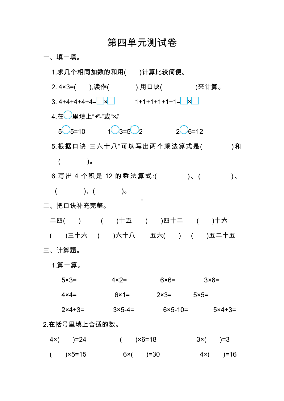 人教版二年级数学上册第4单元测试卷及答案.doc_第1页