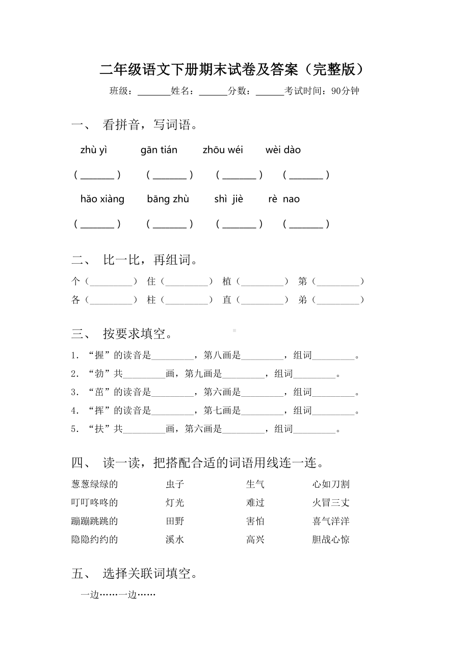 二年级语文下册期末试卷及答案(完整版).doc_第1页