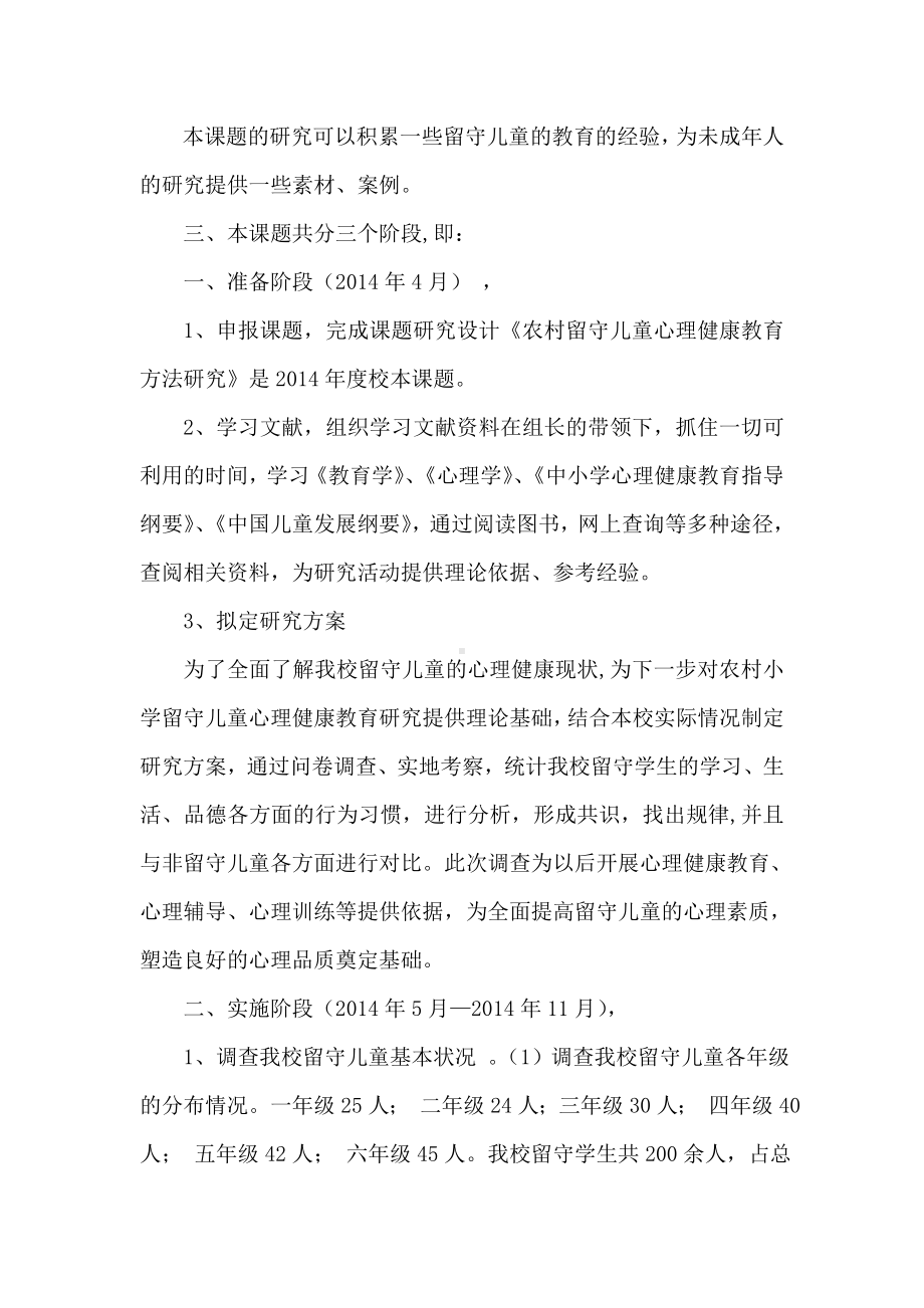 农村留守儿童心理健康教育方法研究阶段性总结.doc_第2页