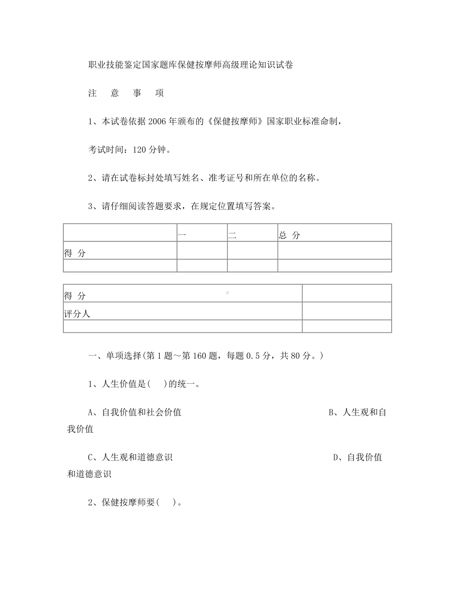 2019模拟保健按摩师高级理论知识试卷试卷1及答案.doc_第1页