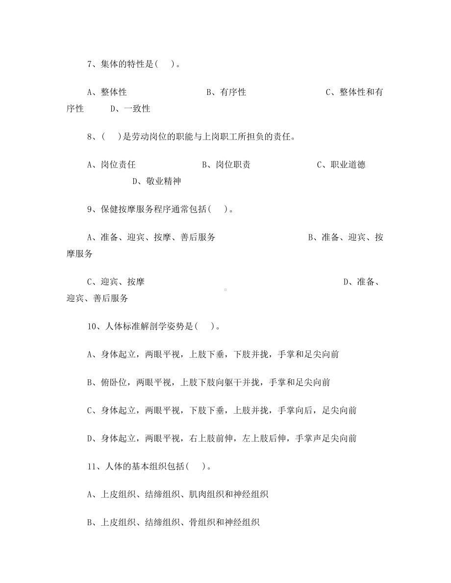 2019模拟保健按摩师高级理论知识试卷试卷1及答案.doc_第3页