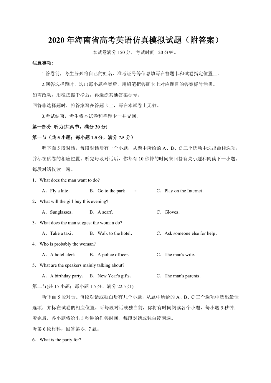 2020年海南省高考英语仿真模拟试题(附答案).doc_第1页