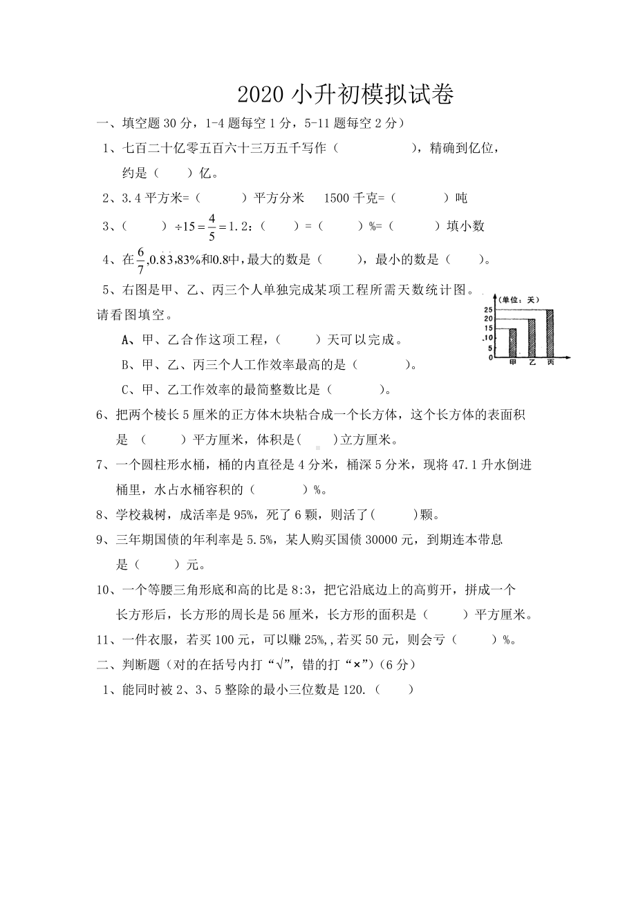 2020年人教版小升初数学模拟试题-附答案.docx_第1页