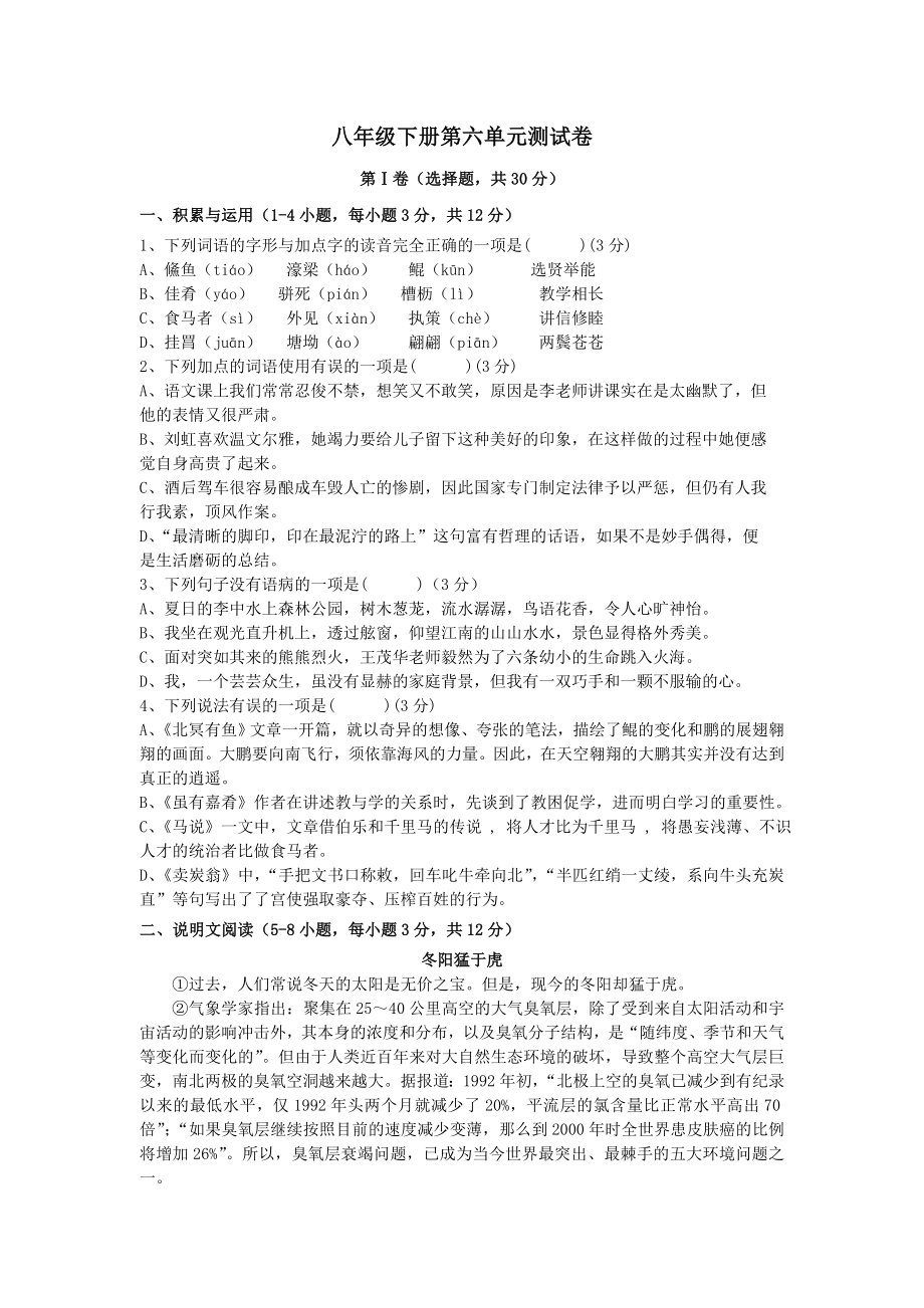 人教部编版八年级语文下册第六单元测试卷(含答案).doc_第1页