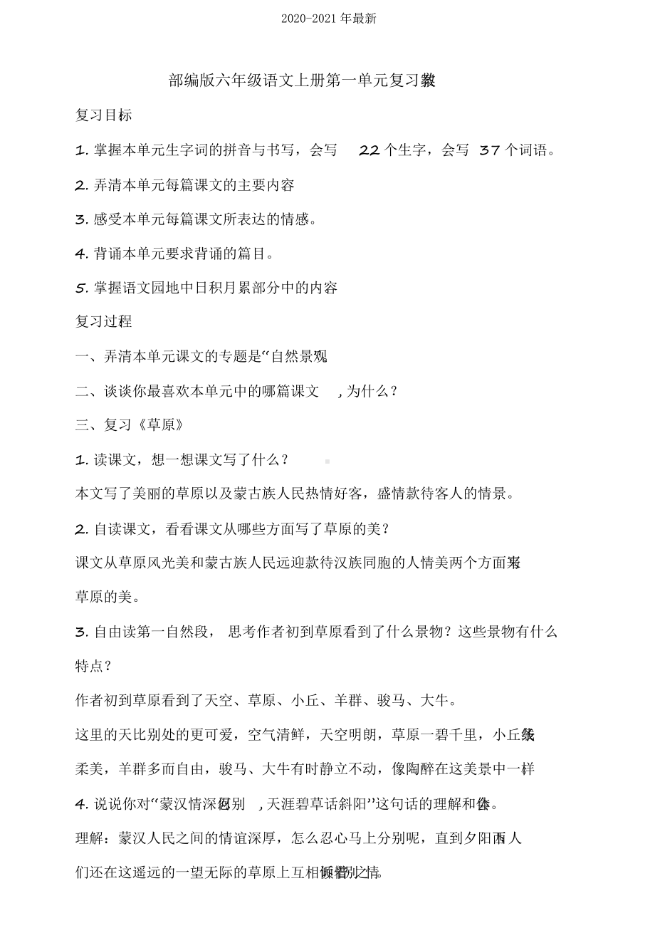 2020部编版小学六年级语文上册复习教案(全册).docx_第1页