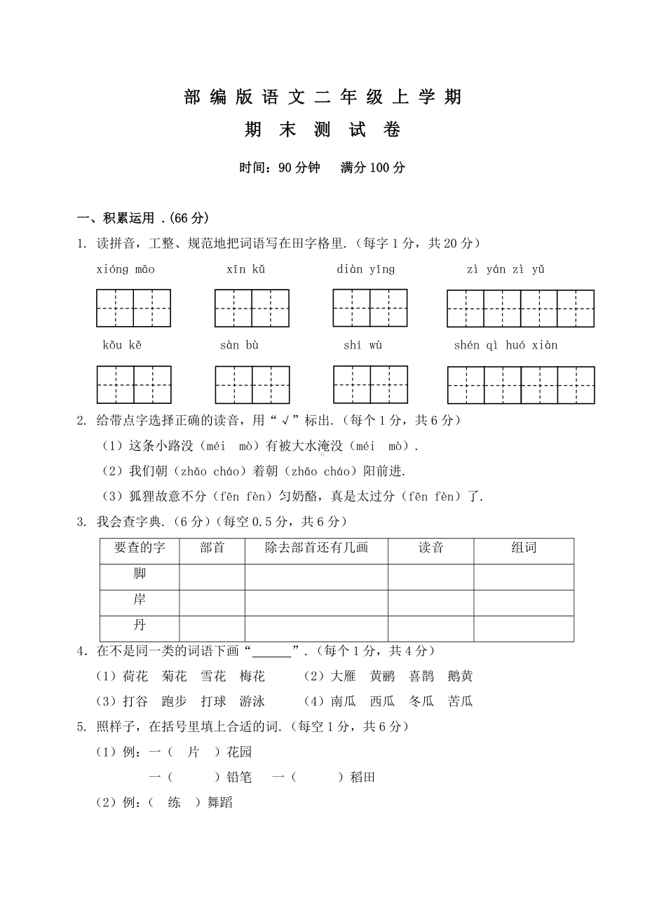 二年级上册语文《期末考试题》附答案.doc_第1页