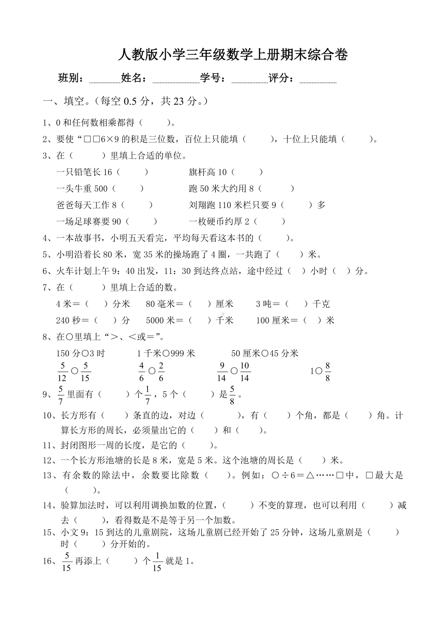 人教版小学三年级数学上册期末试卷共两套.doc_第1页