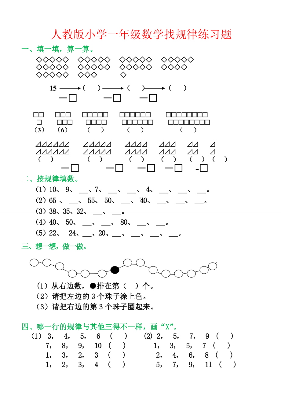 人教版一年级数学找规律练习题.doc_第1页