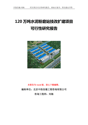 120万吨水泥粉磨站技改扩建项目可行性研究报告写作模板立项备案文件.doc