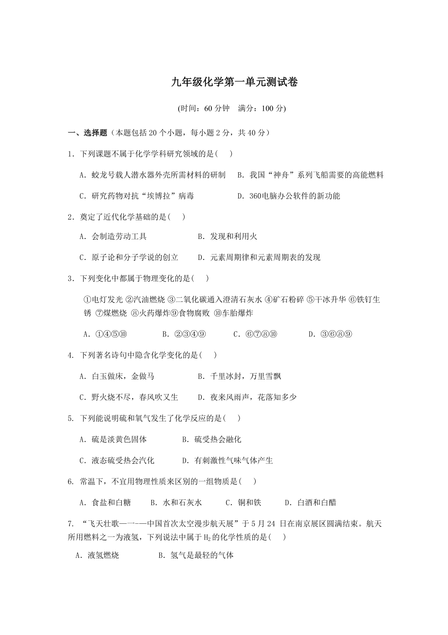 人教版九年级化学上册化学第一单元测试卷.docx_第1页