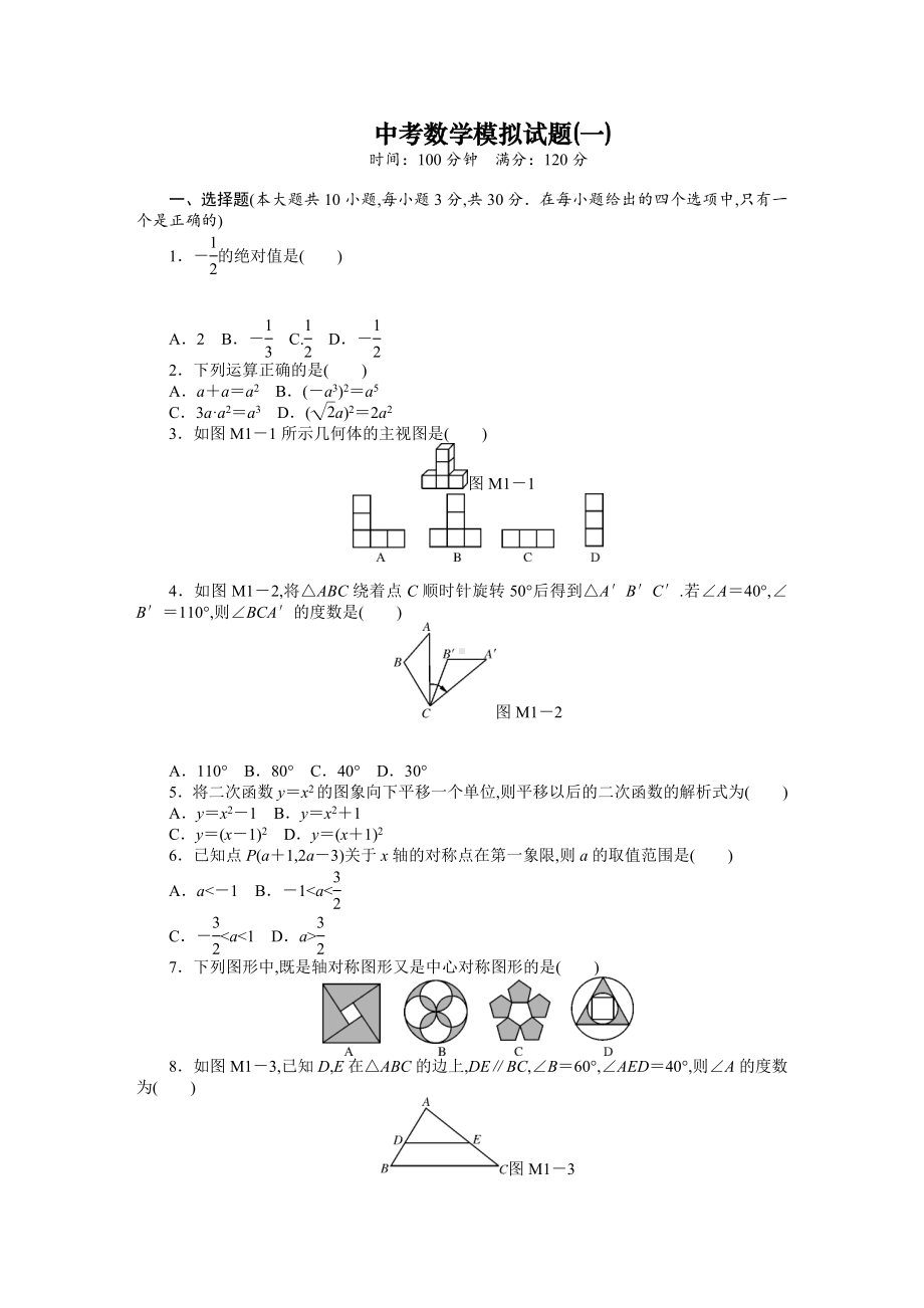 中考数学模拟试题(1)及答案.doc_第1页