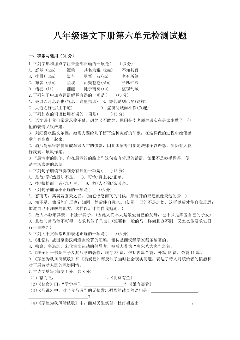 人教部编版八年级语文下册第六单元测试题.docx_第1页