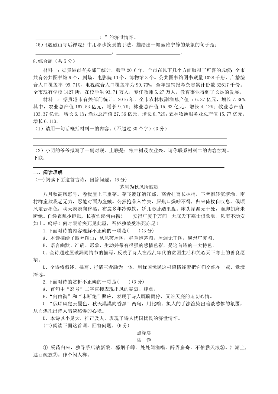 人教部编版八年级语文下册第六单元测试题.docx_第2页