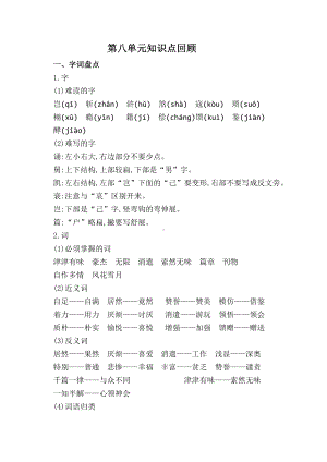 （新教材）部编版语文五年级上册第八单元复习小结(可直接打印).doc