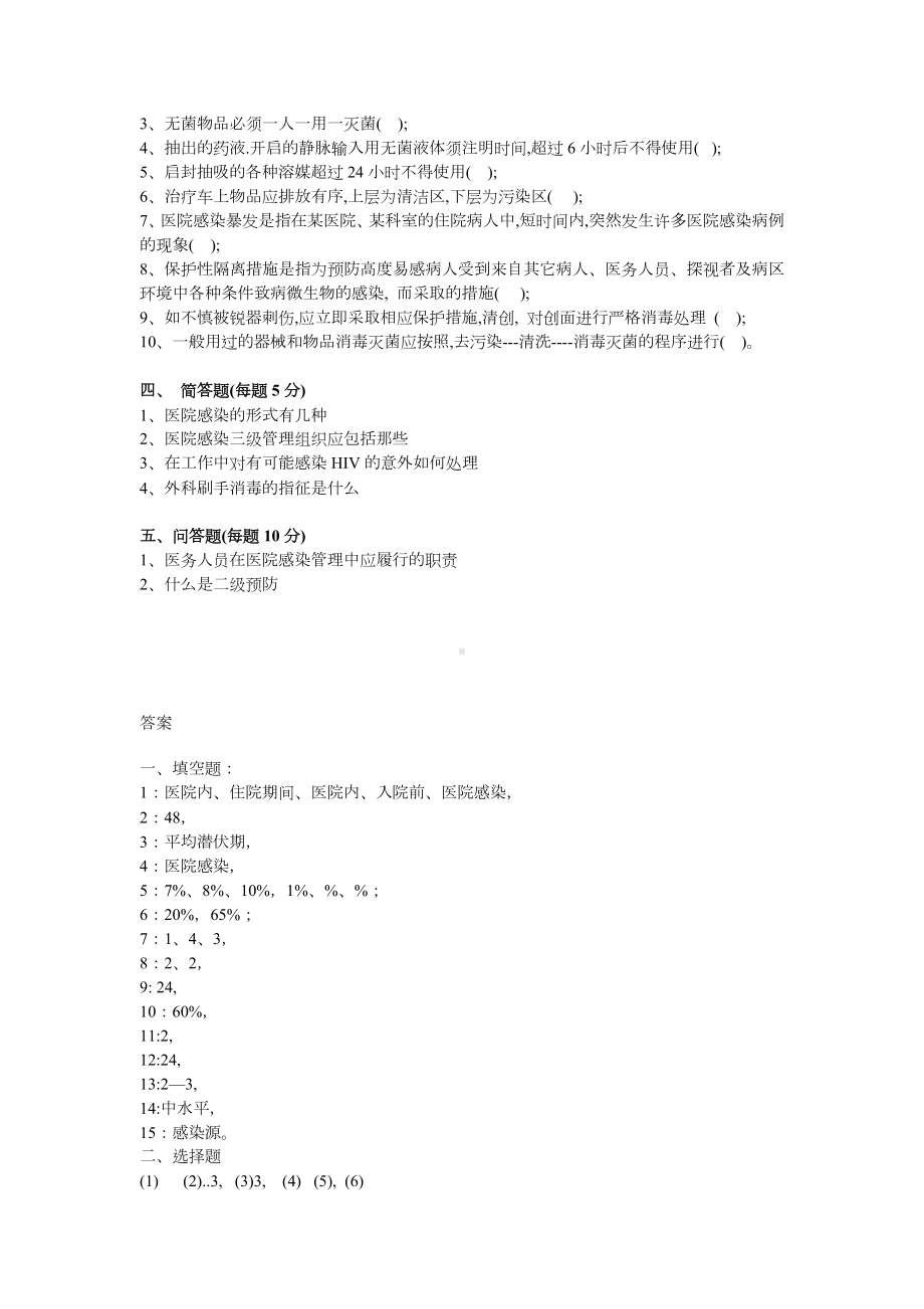 2020年医院感染管理知识考试试题及答案.doc_第3页