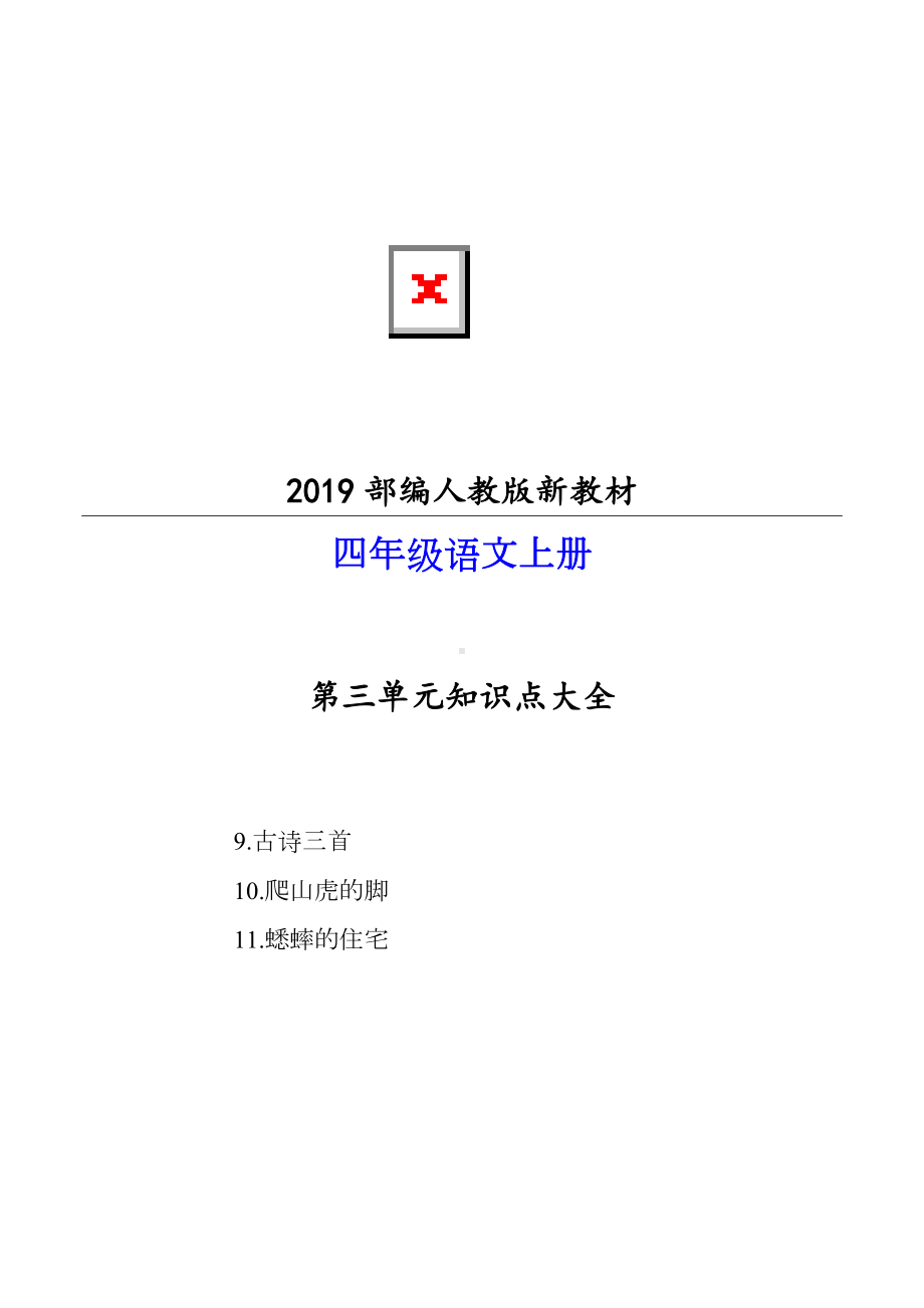 2019部编人教版语文四年级上册第三单元知识点大全.doc_第1页