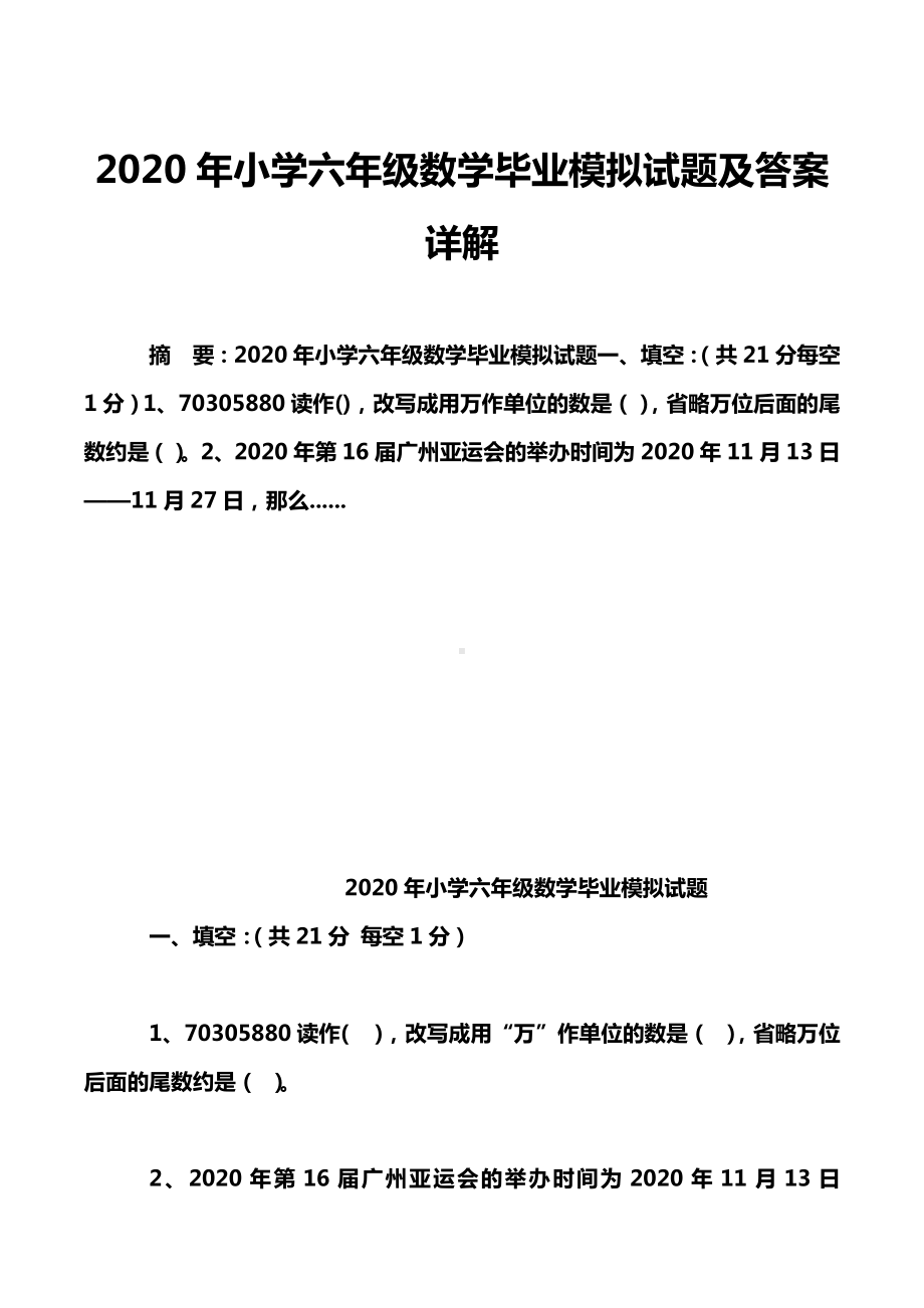 2020年小学六年级数学毕业模拟试题及答案详解.doc_第1页