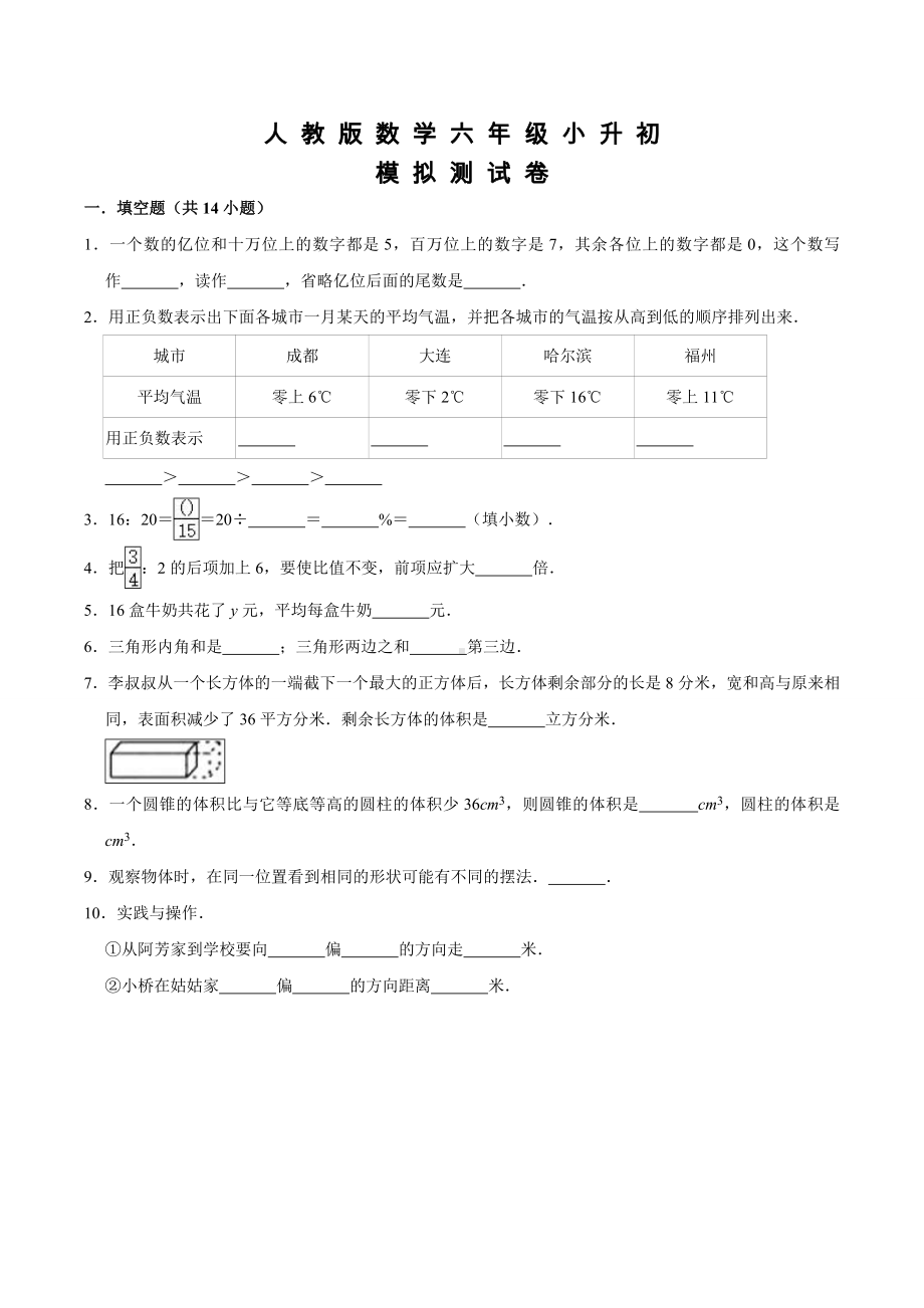 人教版六年级数学小升初测试题及答案.doc_第1页