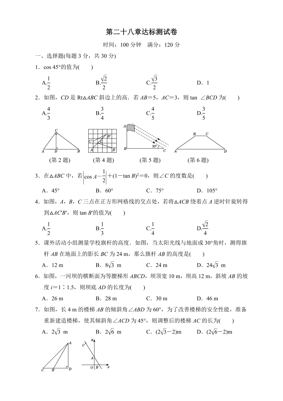 人教版九年级数学下册第二十八章达标测试卷及答案（新）.doc_第1页