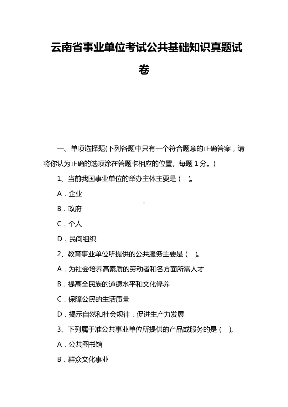 云南省事业单位考试公共基础知识真题试卷.doc_第1页