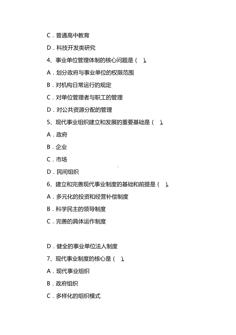 云南省事业单位考试公共基础知识真题试卷.doc_第2页