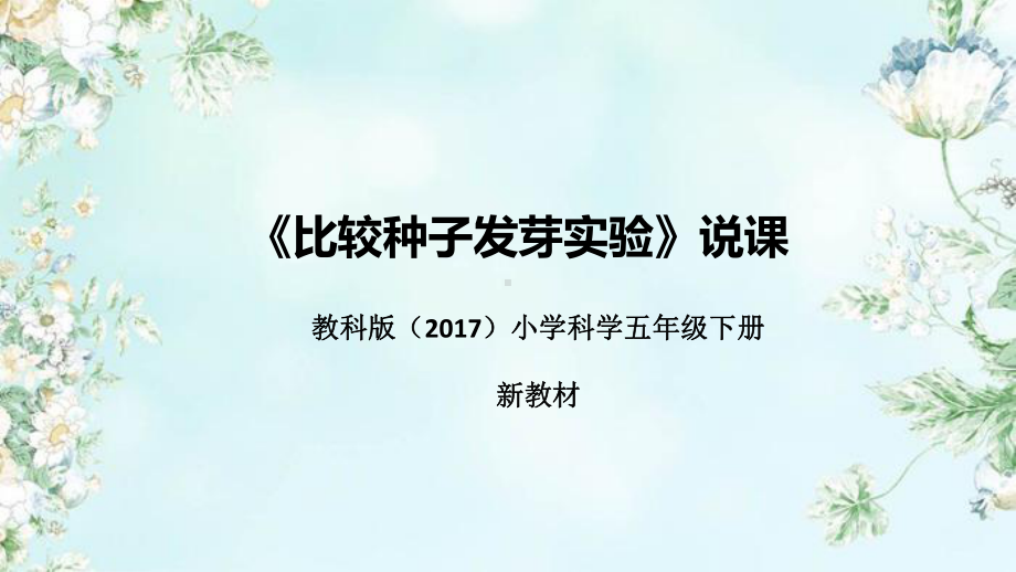 1.2《比较种子发芽实验》说课（附反思、板书）ppt课件-2023新教科版五年级下册《科学》.pptx_第1页