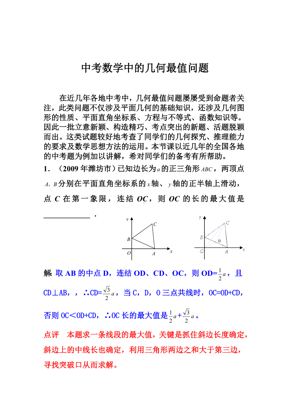 中考数学中的几何最值问题.doc_第1页