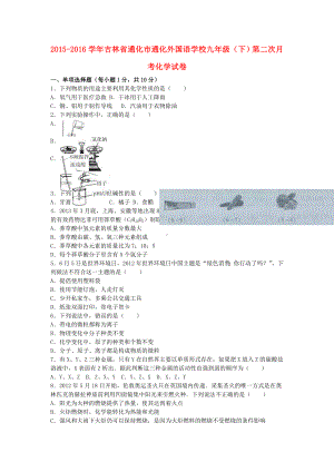 九年级化学下学期第二次月考试卷(含解析)-新人教版.doc