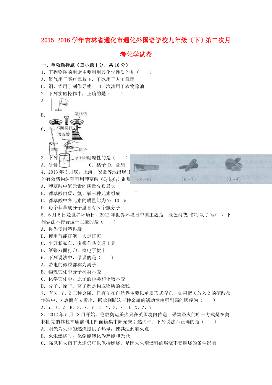 九年级化学下学期第二次月考试卷(含解析)-新人教版.doc_第1页