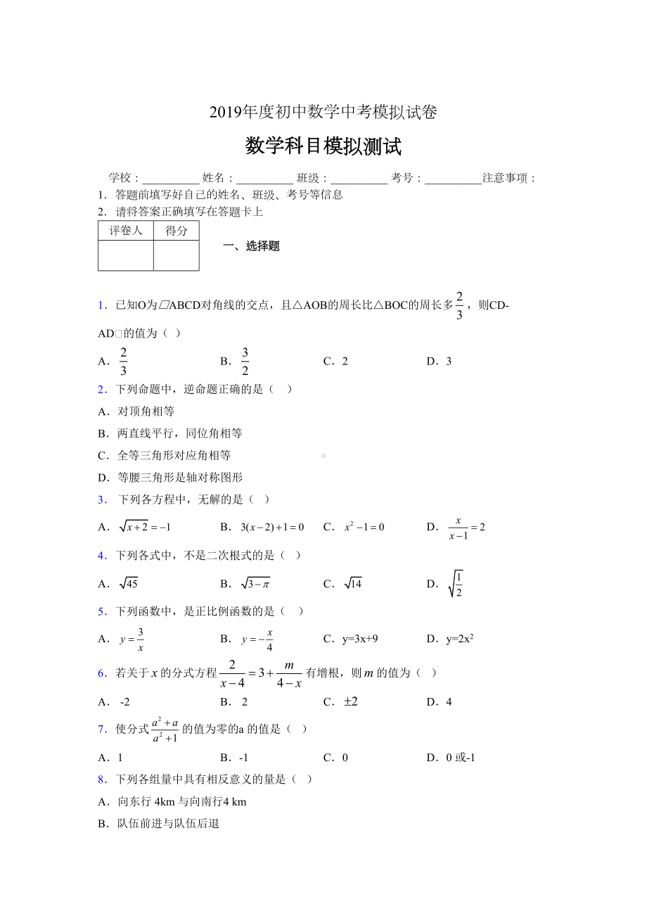 2019年度初中数学中考模拟试卷08868.doc_第1页