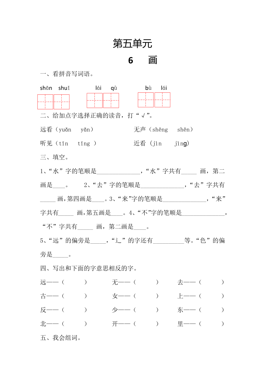 (部编版)一年级语文上册第五单元练习题.docx_第1页