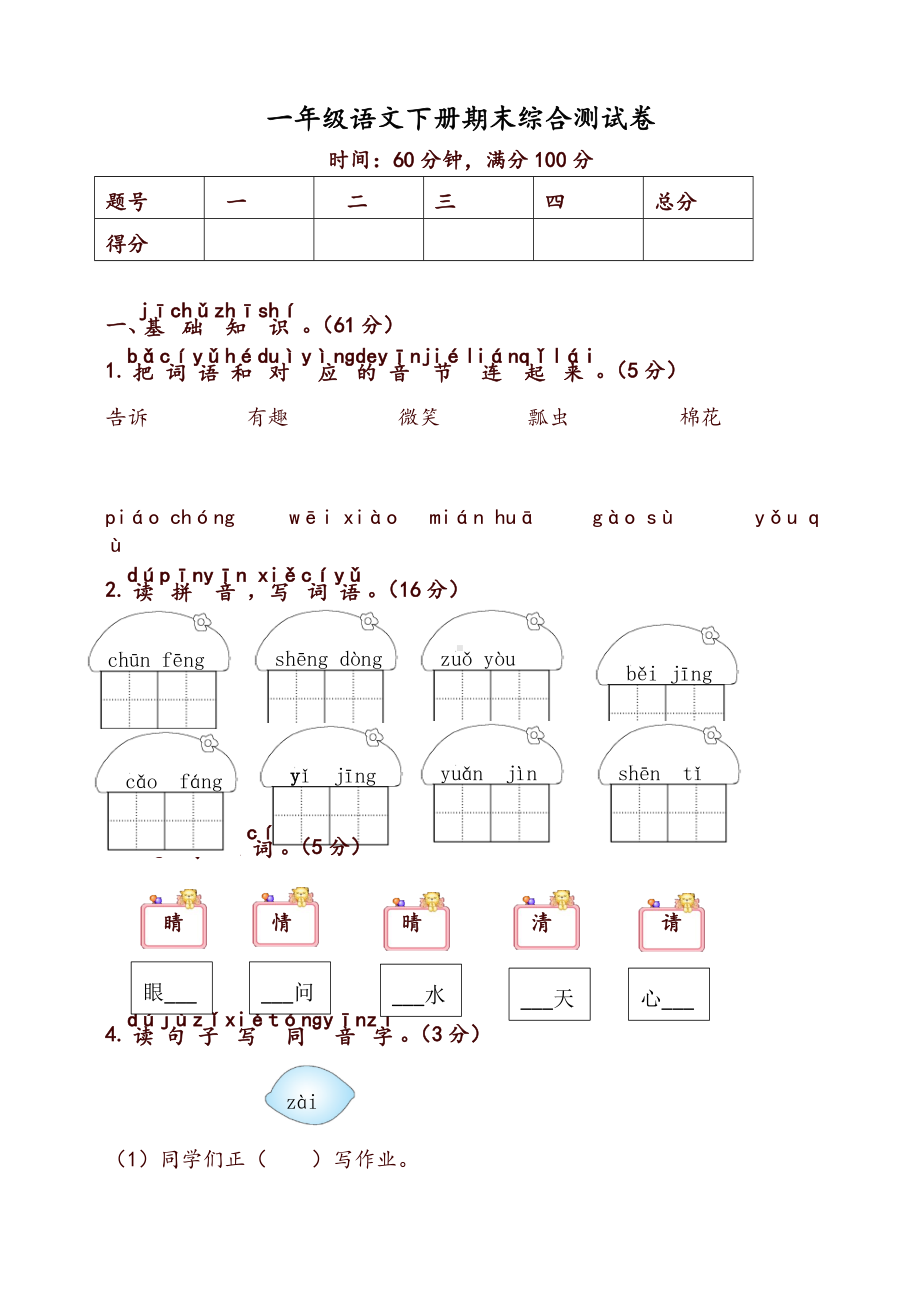 一年级语文下册期末考试试卷及答案.doc_第1页