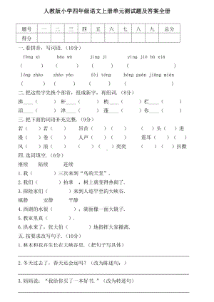 人教版小学四年级语文上册单元测试题及答案全册.doc