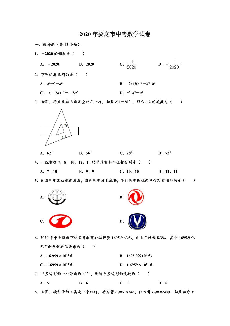 2020年湖南省娄底市中考数学试卷-(解析版).doc_第1页