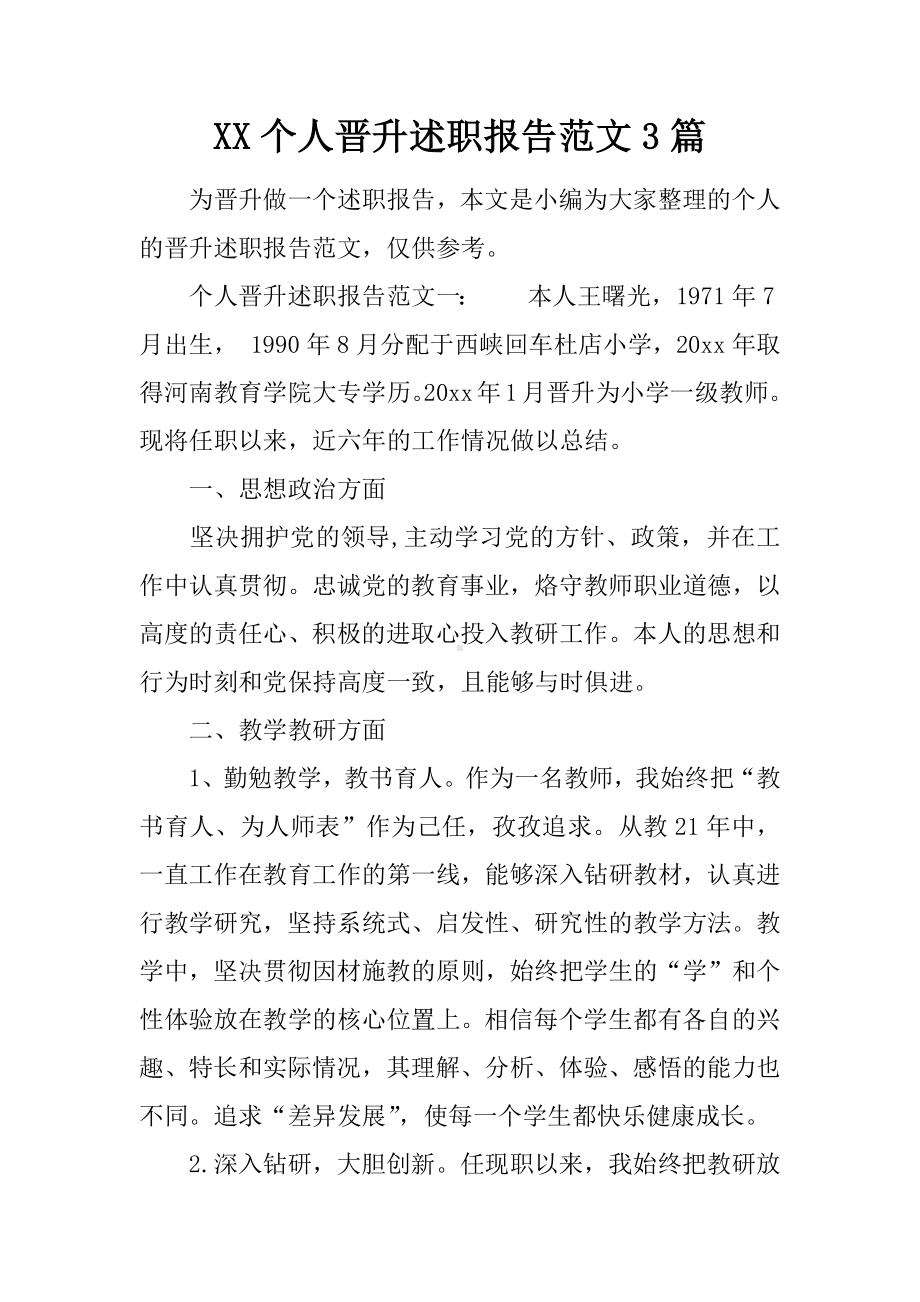 XX个人晋升述职报告范文3篇.docx_第1页