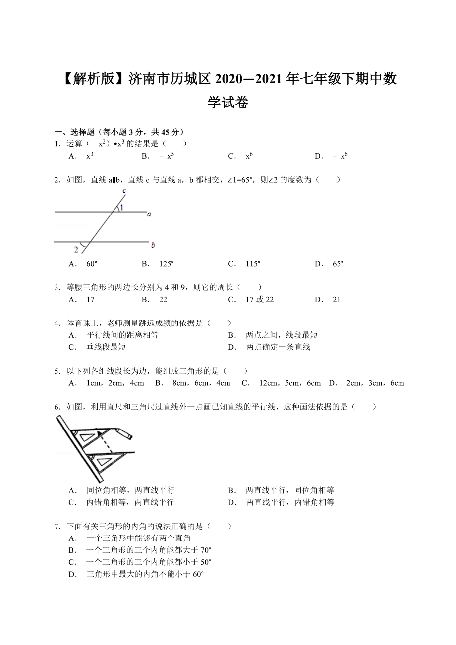 （解析版）济南市历城区2020—2021年七年级下期中数学试卷.doc_第1页