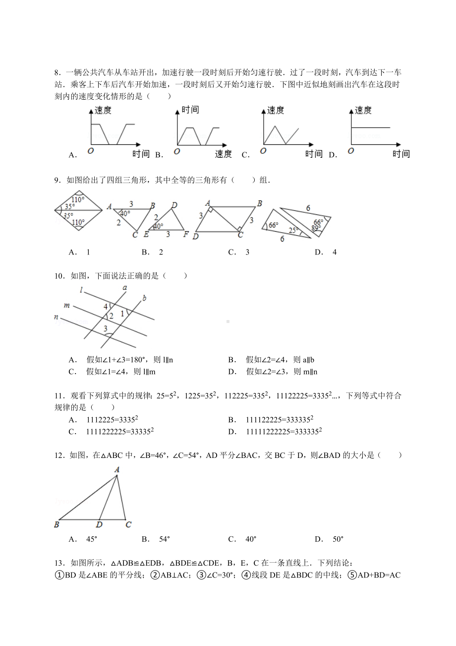 （解析版）济南市历城区2020—2021年七年级下期中数学试卷.doc_第2页