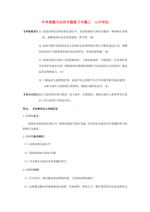 云南省2019年中考道德与法治专题复习(三)心中有法知识知识点整理.docx