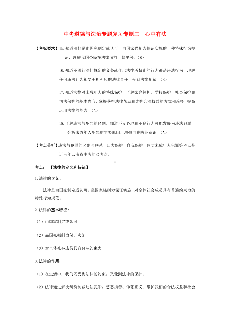 云南省2019年中考道德与法治专题复习(三)心中有法知识知识点整理.docx_第1页